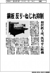 鋼板反り・ねじれ抑制　相沢鉄工所、汎用せん断機