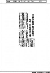 半導体装置　初の５兆円　ＳＥＡＪ見通し、来年度販売１２％増