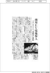 パナエナジー、商用ＥＶ電池参入　北欧社に供給