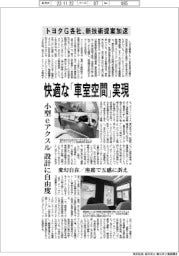 トヨタＧ各社、快適な「車室空間」実現　新技術の提案加速
