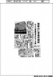 スタートアップ税理士法人、和歌山に事務所開設　中小の業務効率化など支援