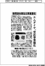エムダイヤ、使用済み車など再資源化　受託事業強化