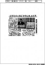 ジブリパークに「ナウシカ」エリア　愛知県、屋内施設整備へ