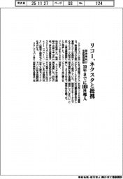 リコー、ネクスタと提携　製造業向け生産管理基盤を３０年までに１０００社導入