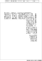 エネ庁、CO2貯留特区に北海道・苫小牧市沖を初指定