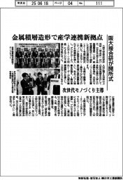 阪大接合研、金属積層造形ので産学連携新拠点開　次世代モノづくり主導