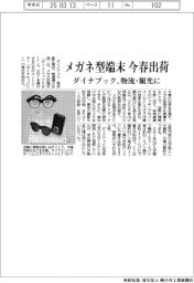 ダイナブック、メガネ型端末を今春出荷　物流・観光に活用