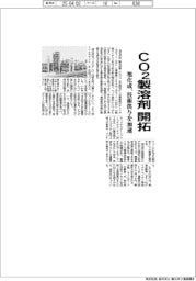 旭化成、ＣＯ２製溶剤を開拓　技術供与加速