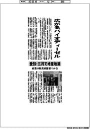 広がるバイオディーゼル　愛知・三河で地産地消　
