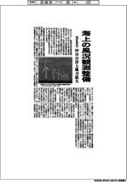 ＮＥＤＯ、海上の風況観測整備　沖合の洋上風力拡大