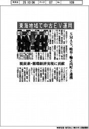 ＳＭＡＳ、東海地域で中古ＥＶ運用　岐阜・輪之内町と連携