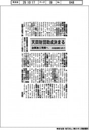 天田財団　今年度前期の助成テーマ１１４件（７）