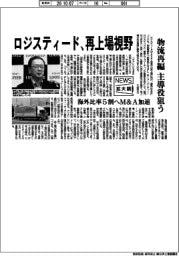 ニュース大鏡／ロジスティード、再上場視野　物流再編で主導役狙う
