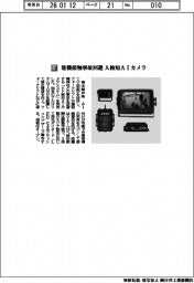 青木製作所／建機接触事故回避　人検知ＡＩカメラ
