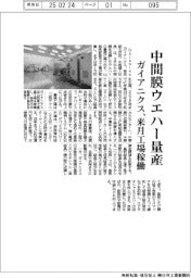 ガイアニクス、中間膜ウエハー量産　来月工場稼働