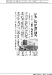 大林組、厚木に物流施設開発、来年１２月竣工　広域配送向け