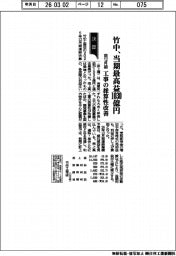 竹中の前１２月期、当期最高益１０３０億円　工事の採算性改善