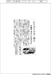 伊藤園、ＥＶボトルカー導入　東京で年度内３０台