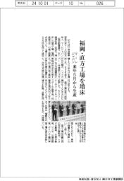 マーレジャパン、福岡・直方工場を増床　来年５月から生産