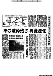 車の破砕残さ、再資源化　来年４月からインセンティブ制