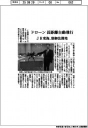 ＪＲ東海、ドローン長距離自動飛行で制御法開発