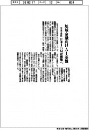 日本ＩＢＭ、地域金融向けＡＩ基盤構築へ