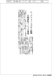 ティアフォー、スズキと提携 自動運転サービスを開発