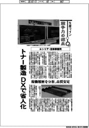 生産ライン　競争力の源泉（６３）エトリア・沼津事業所　トナー製造 DXで省人化