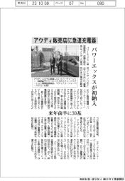 パワーエックス、アウディ販売店に急速充電器初納入　
