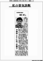 本社定点観測／私の景気診断／富士電波工業