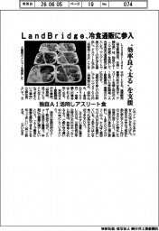 Ｌａｎｄ Ｂｒｉｄｇｅ、冷食通販に参入　”効率良く太る”を支援