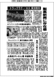 製薬新興に存在感　「ドラッグラグ」・「ロス」解消期待