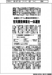 経産省、全固体リチウム電池３０年実用化へ　官民開発事業を一体運営