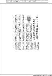 キンドリル、東西ＤＣ刷新など１４８億円投資　次世代インフラ設備整備