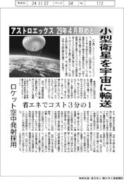 アストロエックス、小型衛星を宇宙に輸送 29年4月期めど 省エネでコスト3分の1