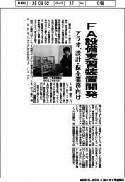 アラオ、ＦＡ設備実習装置開発　設計・保全業務向け