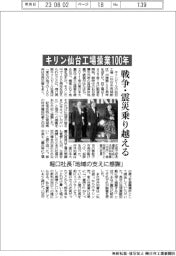 キリン仙台工場操業１００年　戦争・震災乗り越える