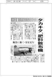 タカキタ、大容量１万８０００ℓタンクの肥料散布機