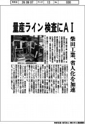 柴田工業、量産ライン　検査にＡＩ　省人化を加速