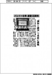 バンドー化学、創業120周年 「調和と誠実」で果敢に挑戦