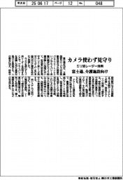 富士通、カメラ使わず見守り　介護施設向け、ミリ波レーダー活用