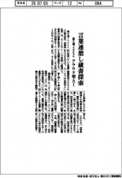 富士通Ｊａｐａｎ、言葉連想し蔵書探索　クラウド型ＡＩ