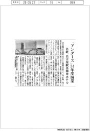名鉄、「アンダーズ」３４年度開業　名古屋駅再開発ホテル