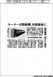 豊田織機、68年から製造のローター式精紡機　国立科学博物館の未来技術遺産に登録