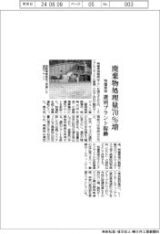 特種東海製紙　廃棄物処理量７０％増、選別プラント稼働