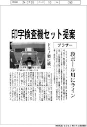 ブラザー、印字検査機セット提案 段ボール用にライン
