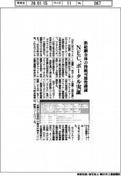 ＮＥＣ、ポータル実証　供給網全体の持続可能性確認