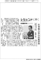 レジェンドに聞く／吉増製作所製造部製造二課溶接グループ技師・佐藤悟氏　仕事積み重ね技術習得