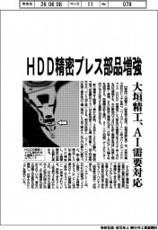 ＨＤＤ精密プレス部品を増産　大垣精工、ＡＩ需要に対応