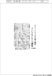 グリーンケミカル参入検討、日本触媒がインドネシアで調査